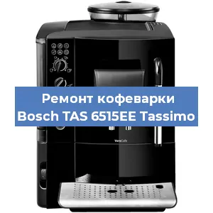 Замена фильтра на кофемашине Bosch TAS 6515EE Tassimo в Белгороде